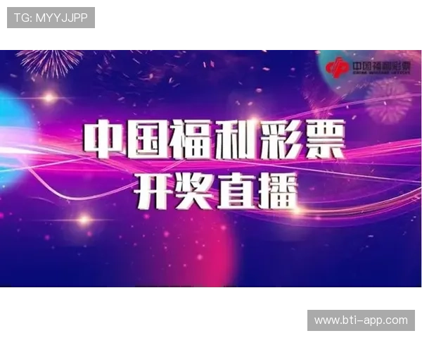 本台开奖现场直播，见证幸运时刻开启